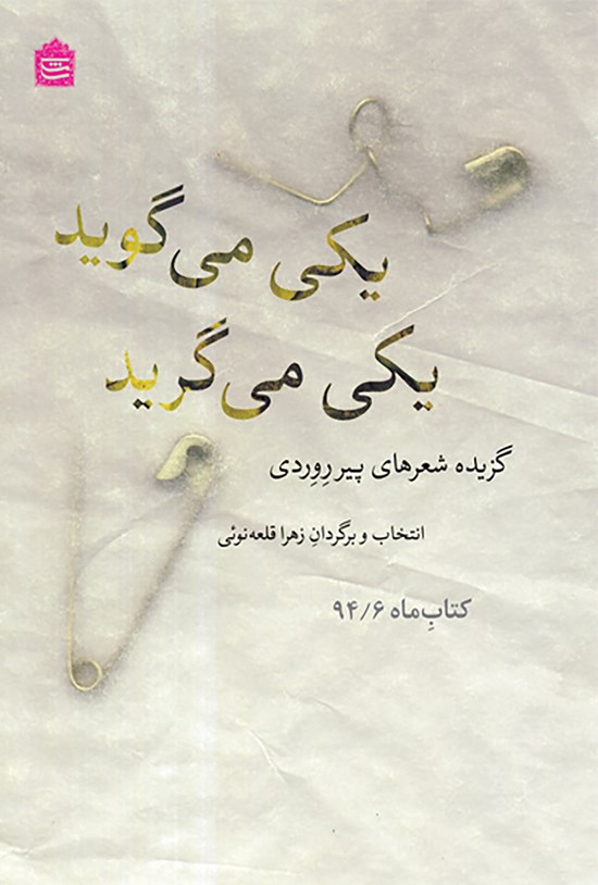 تصویر جلد کتاب یکی میگوید یکی میگرید