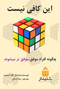 کتاب این کافی نیست (خلاصه کتاب) اثر مارشال گلداسمیت