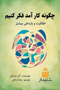 کتاب چگونه کارآمد فکر کنیم (خلاصه کتاب) اثر آلن دوباتن