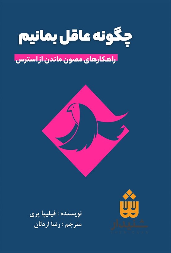 تصویر جلد کتاب چگونه عاقل بمانیم (خلاصه کتاب)