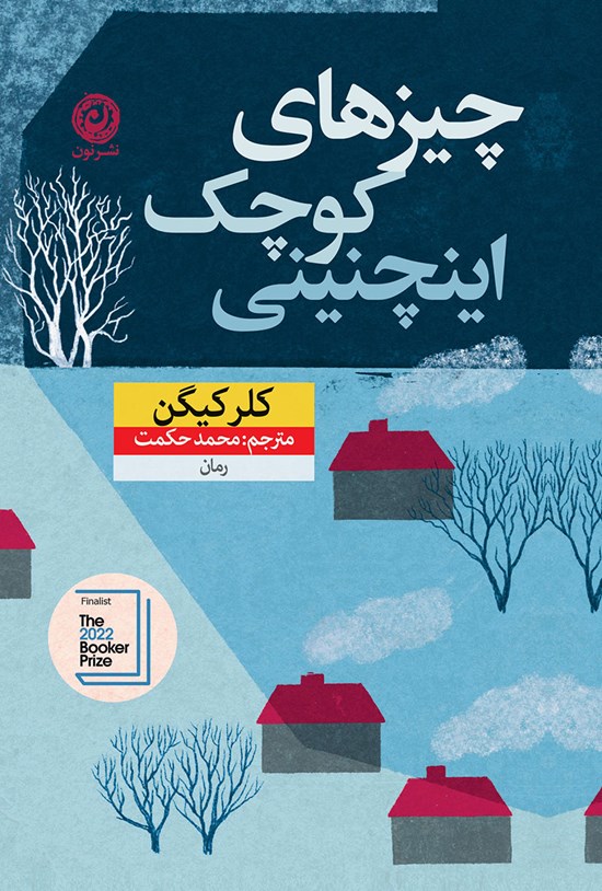 تصویر جلد کتاب چیزهای کوچک اینچنینی
