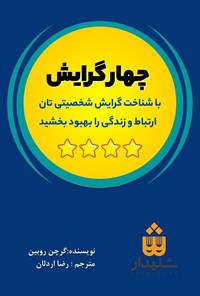 تصویر جلد کتاب چهار گرایش (خلاصه کتاب)