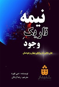 کتاب نیمه تاریک وجود (خلاصه کتاب) اثر دبی فورد