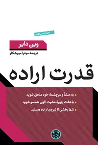 کتاب قدرت اراده اثر وین دایر