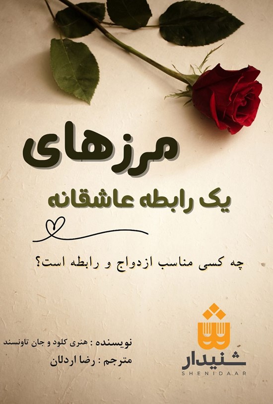 تصویر جلد کتاب مرزهای یک رابطه عاشقانه (خلاصه کتاب)