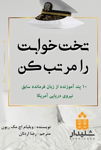 کتاب تخت خوابت را مرتب کن (خلاصه کتاب) اثر ویلیام اچ. مک ریون