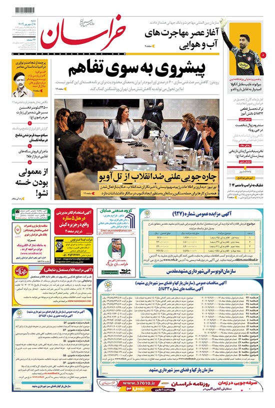 تصویر جلد کتاب روزنامه خراسان ـ شماره ۲۱۳۰۴ ـ شنبه ۱۸ شهریورماه ۱۴۰۲
