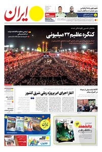 روزنامه ایران -  شماره هشت هزار و دویست و هفتاد و پنج - ۱۸ شهریور ۱۴۰۲  