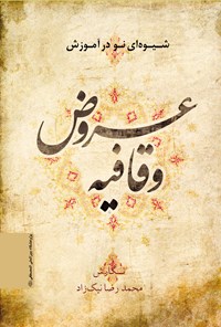 کتاب شیوه‌ای نو در آموزش عروض و قافیه اثر محمدرضا نیک‌زاد