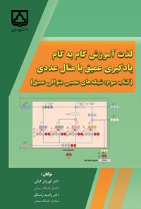 کتاب لذت آموزش گام به گام یادگیری عمیق با مثال عددی؛ کتاب سوم اثر کوروش کیانی