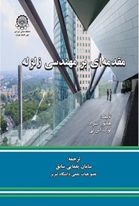 کتاب مقدمه ای بر مهندسی زلزله اثر هکتور استرادا