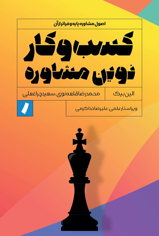 تصویر جلد کتاب کسب و کار نوین مشاوره