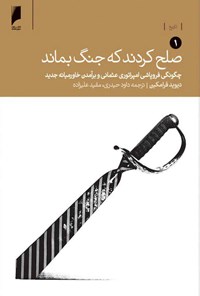 تصویر جلد کتاب صلح کردند که جنگ بماند (دو جلدی)