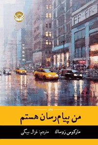 کتاب من پیام رسان هستم اثر مارکوس زوساک