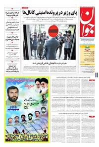 تصویر جلد کتاب جوان - پنجشنبه ۲۴ فروردين ۱۳۹۶