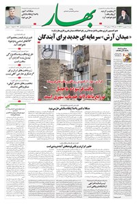 روزنامه بهار - روزنامه بهار ۱۶۹۹ – ۱۸ شهریور ۱۴۰۲ روزنامه بهار - روزنامه بهار ۱۶۹۹ – ۱۸ شهریور ۱۴۰۲