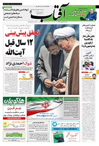 تصویر جلد کتاب آفتاب یزد - ۲۴ فروردین ۱۳۹۶