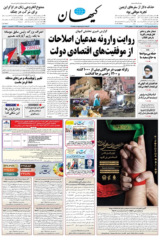 تصویر جلد کتاب کیهان - يکشنبه ۱۹ شهريور ۱۴۰۲