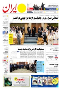 تصویر جلد کتاب ایران - شماره هشت هزار و دویست و هفتاد و شش - ۱۹ شهریور ۱۴۰۲