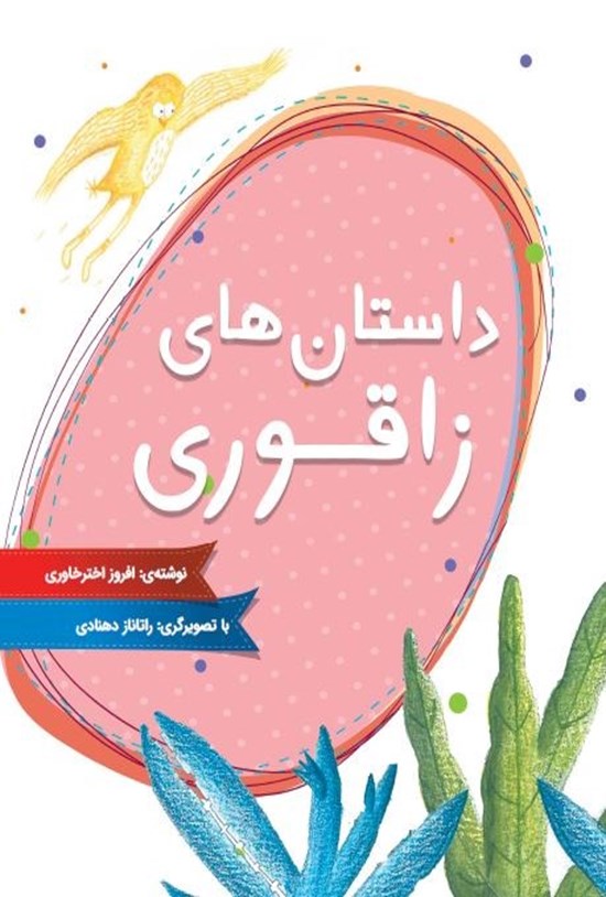 تصویر جلد کتاب داستان های زاقوری