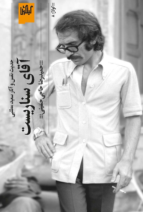 تصویر جلد کتاب آقای سناریست