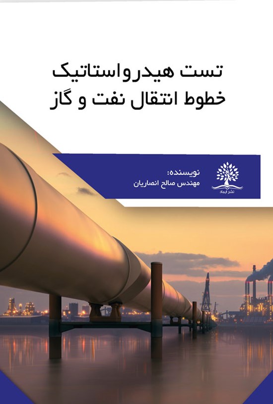 تصویر جلد کتاب تست هیدرواستاتیک خطوط انتقال نفت و گاز