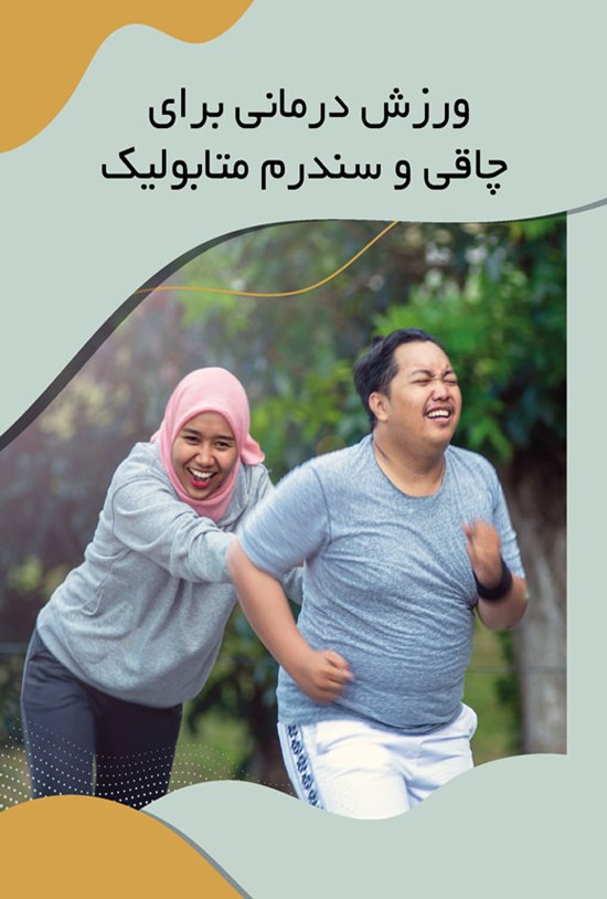 تصویر جلد کتاب ورزش درمانی برای چاقی و سندرم متابولیک