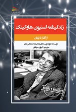 زندگینامه استیون هاوکینگ از آغاز تا پایان اثر گروه نویسندگان زندگی نامه مشاهیر علم