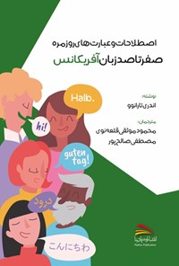 کتاب اصطلاحات و عبارت های روزمره صفر تا صد زبان آفریکانس اثر اندری تارانوو