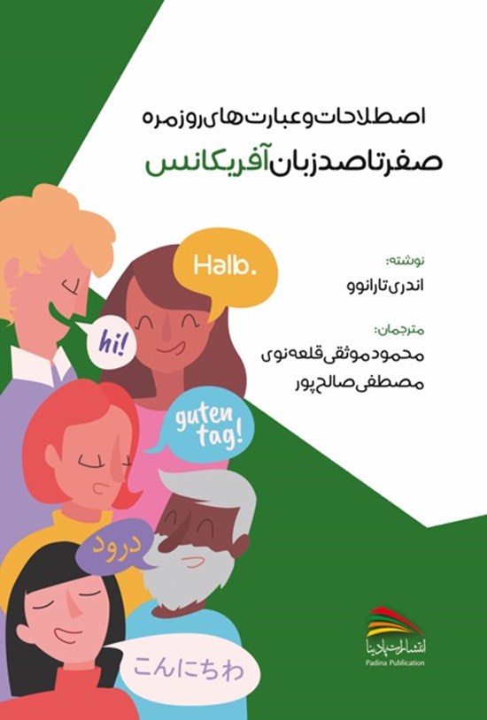 تصویر جلد کتاب اصطلاحات و عبارت های روزمره صفر تا صد زبان آفریکانس