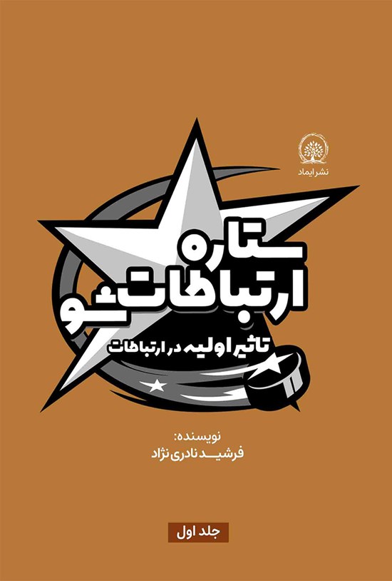تصویر جلد کتاب تاثیر اولیه در ارتباطات