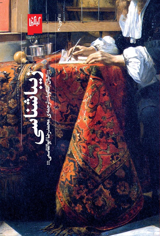 تصویر جلد کتاب زیباشناسی