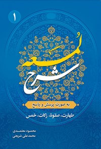 کتاب شرح لمعه (جلد اول) اثر محمود معتمدی