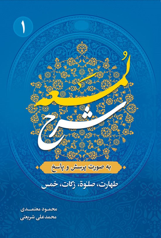 تصویر جلد کتاب شرح لمعه (جلد اول)