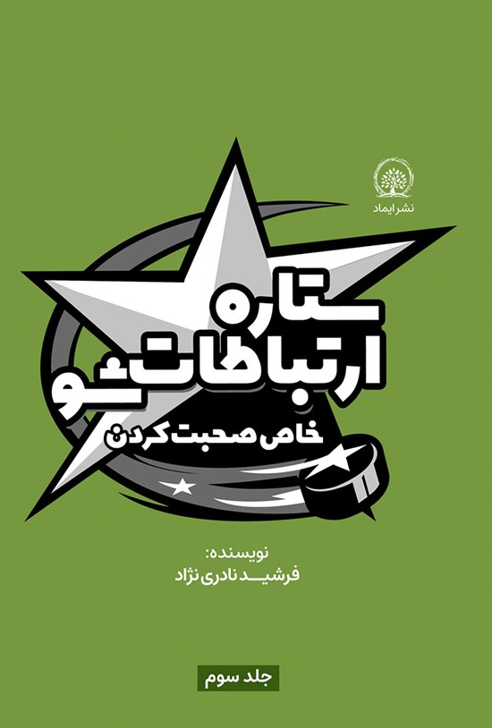 تصویر جلد کتاب خاص صحبت کردن