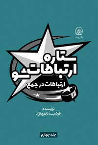 کتاب ارتباطات در جمع اثر فرشید نادری نژاد