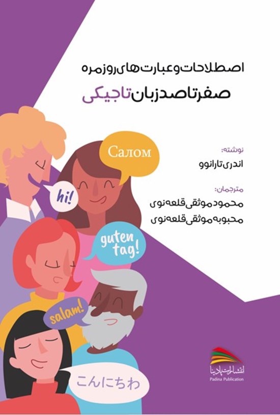 تصویر جلد کتاب اصطلاحات و عبارت های روزمره صفر تا صد زبان تاجیکی
