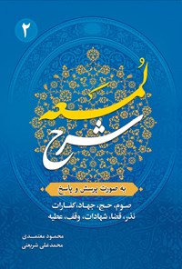 کتاب شرح لمعه (جلد دوم) اثر محمود معتمدی