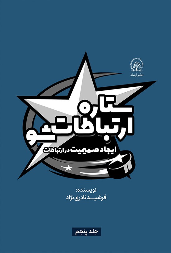 تصویر جلد کتاب ایجاد صمیمیت در ارتباطات