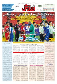 تصویر جلد کتاب ابرار ورزشی - ۱۳۹۶/۱/۲۴