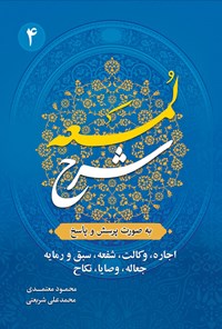 کتاب شرح لمعه (جلد چهارم) اثر محمود معتمدی