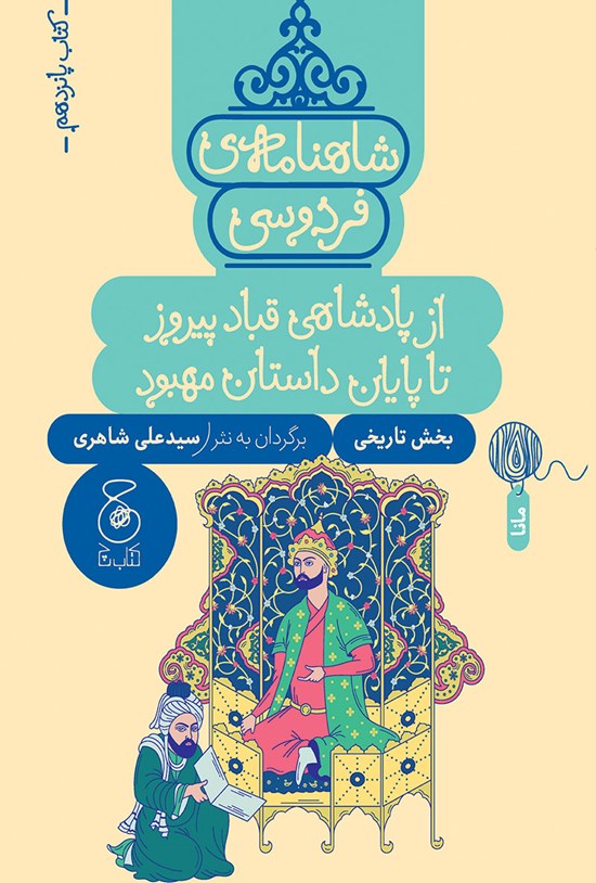 تصویر جلد کتاب شاهنامه فردوسی (کتاب پانزدهم)
