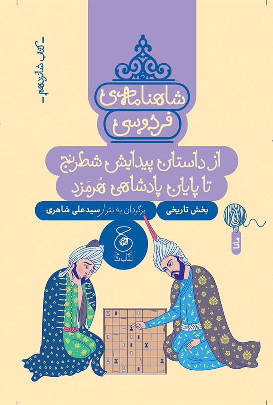 تصویر جلد کتاب شاهنامه فردوسی (کتاب شانزدهم)