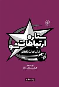 کتاب ارتباطات تلفنی اثر فرشید نادری نژاد