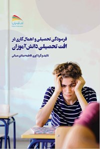 تصویر جلد کتاب فرسودگی تحصیلی و اهمال کاری در افت تحصیلی دانش آموزان