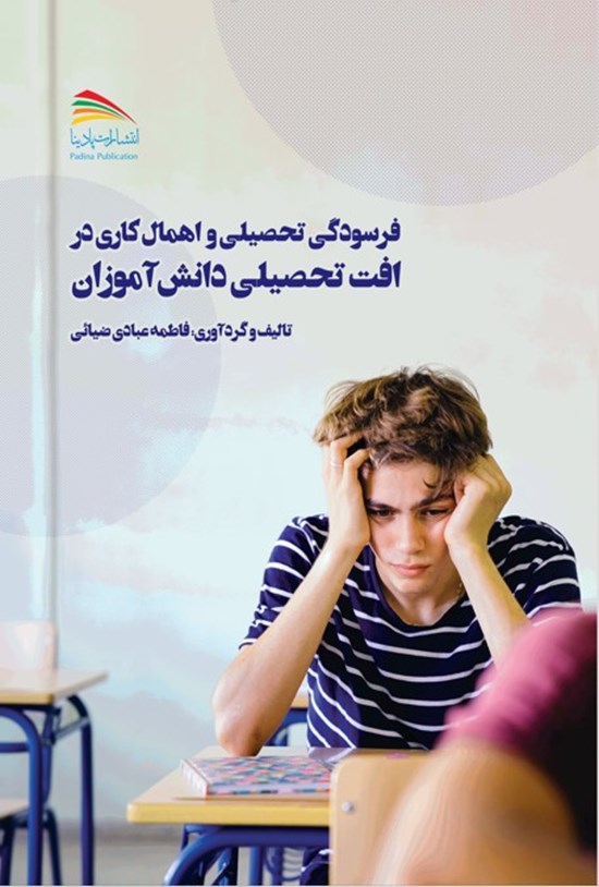 تصویر جلد کتاب فرسودگی تحصیلی و اهمال کاری در افت تحصیلی دانش آموزان