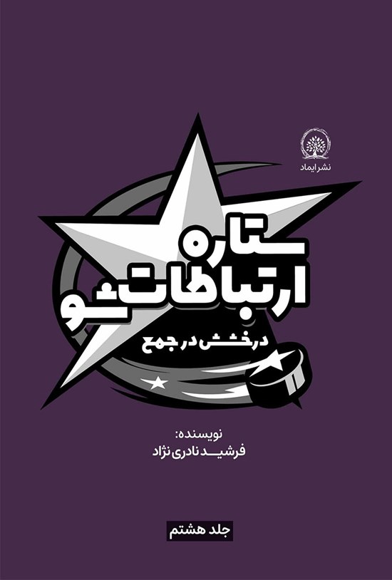 تصویر جلد کتاب درخشش در جمع