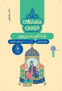 تصویر جلد کتاب شاهنامه فردوسی (کتاب هفدهم)