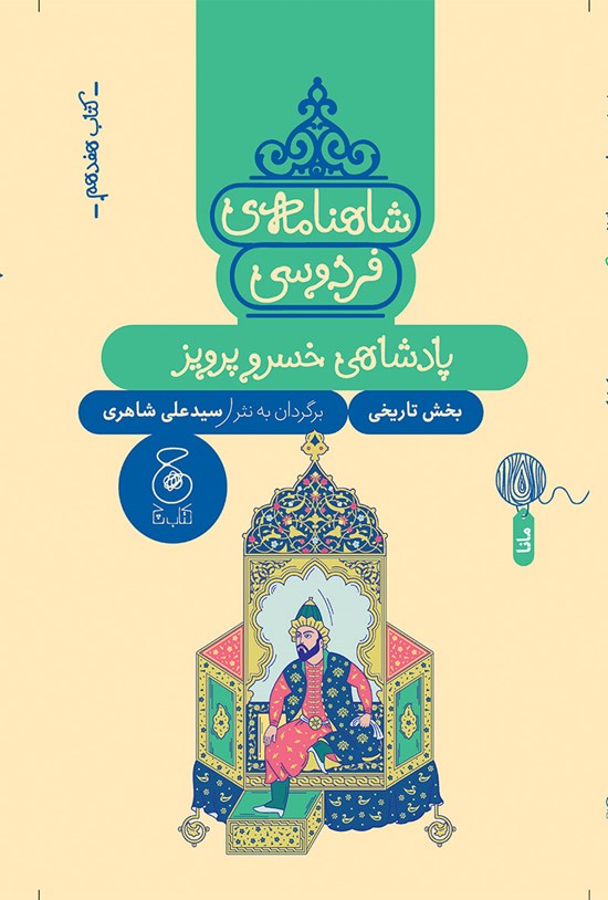 تصویر جلد کتاب شاهنامه فردوسی (کتاب هفدهم)