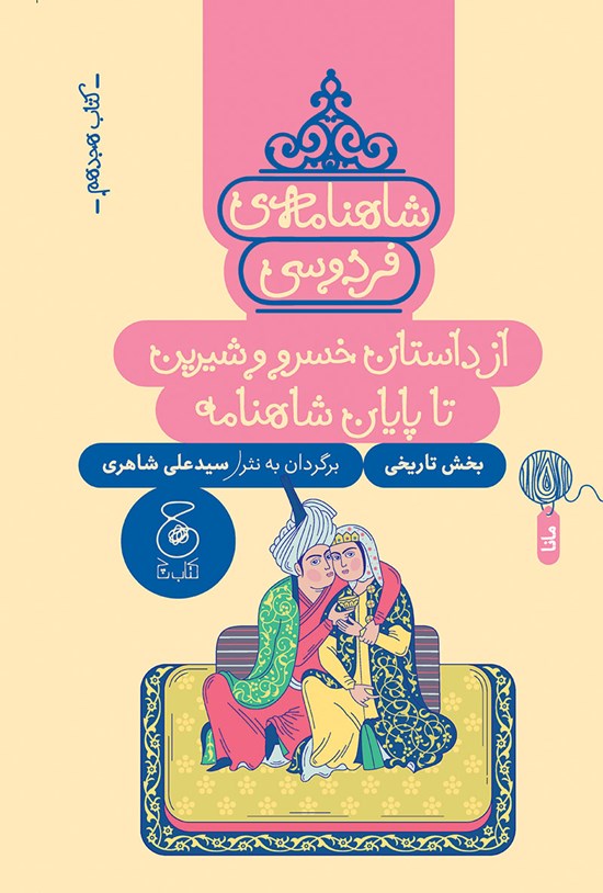 تصویر جلد کتاب شاهنامه فردوسی (کتاب هجدهم)